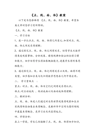 《点、线、面、体》教案