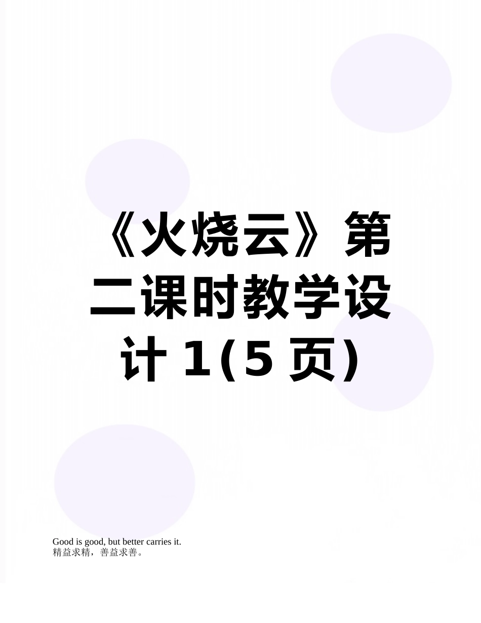 《火烧云》第二课时教学设计1_第1页