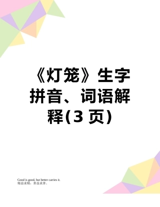 《灯笼》生字拼音、词语解释