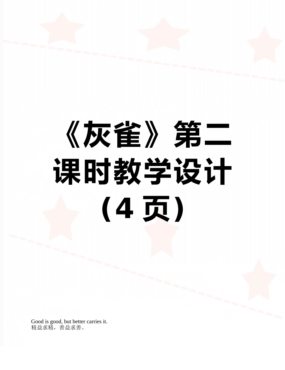 《灰雀》第二课时教学设计_第1页