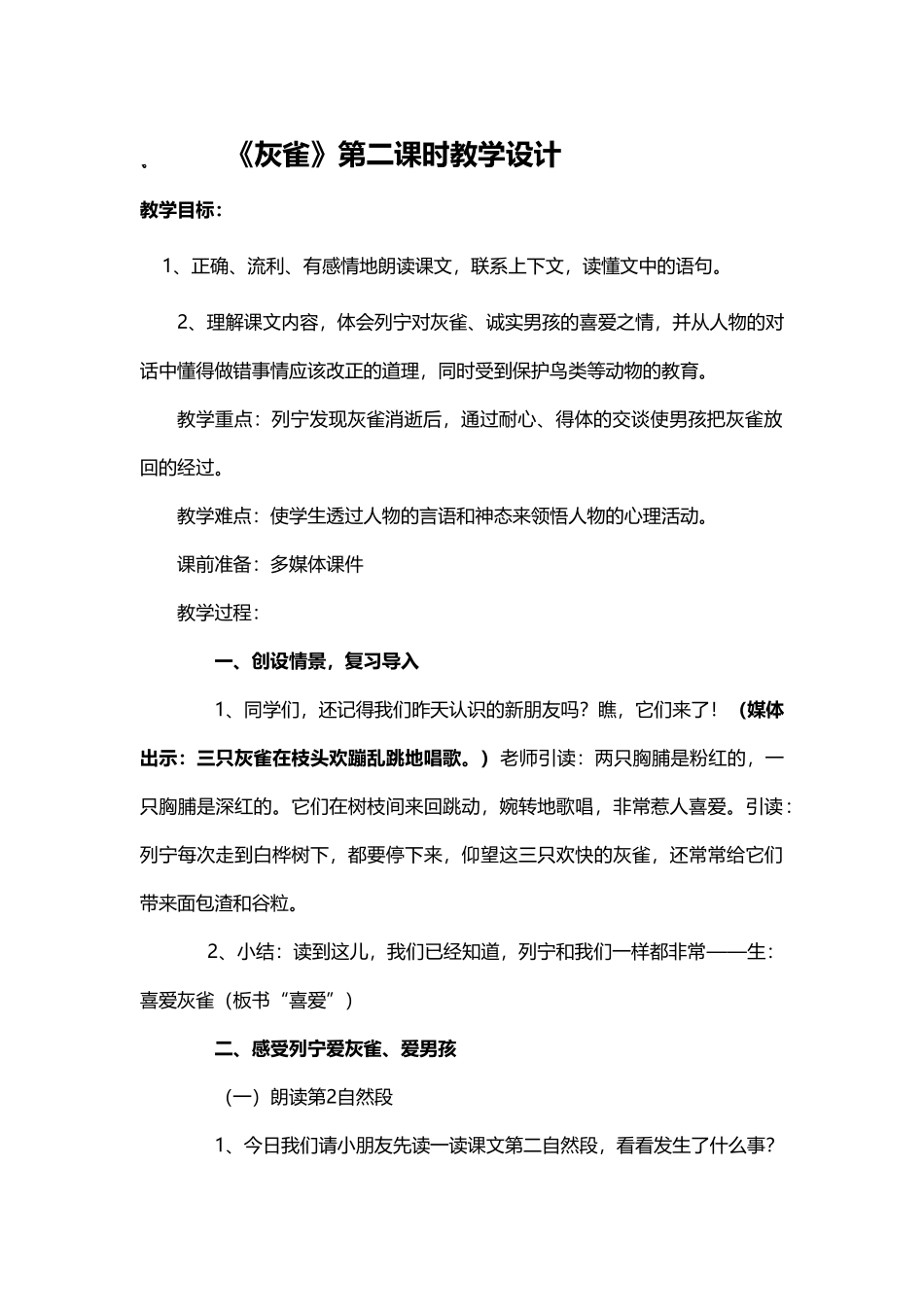 《灰雀》第二课时教学设计_第2页