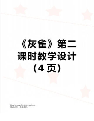 《灰雀》第二课时教学设计