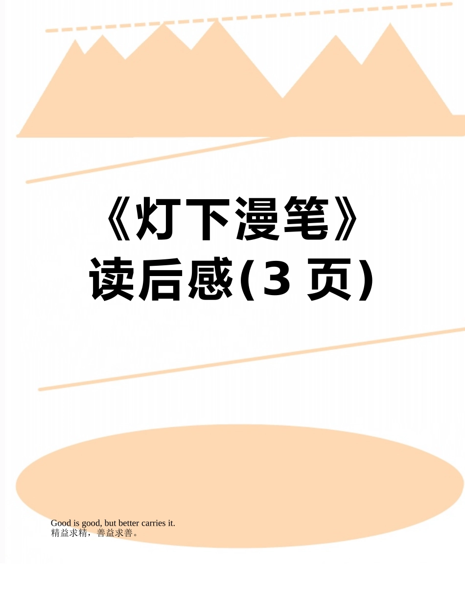 《灯下漫笔》读后感_第1页