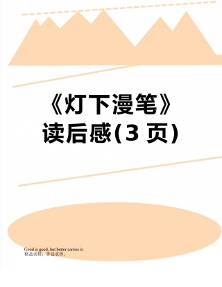 《灯下漫笔》读后感