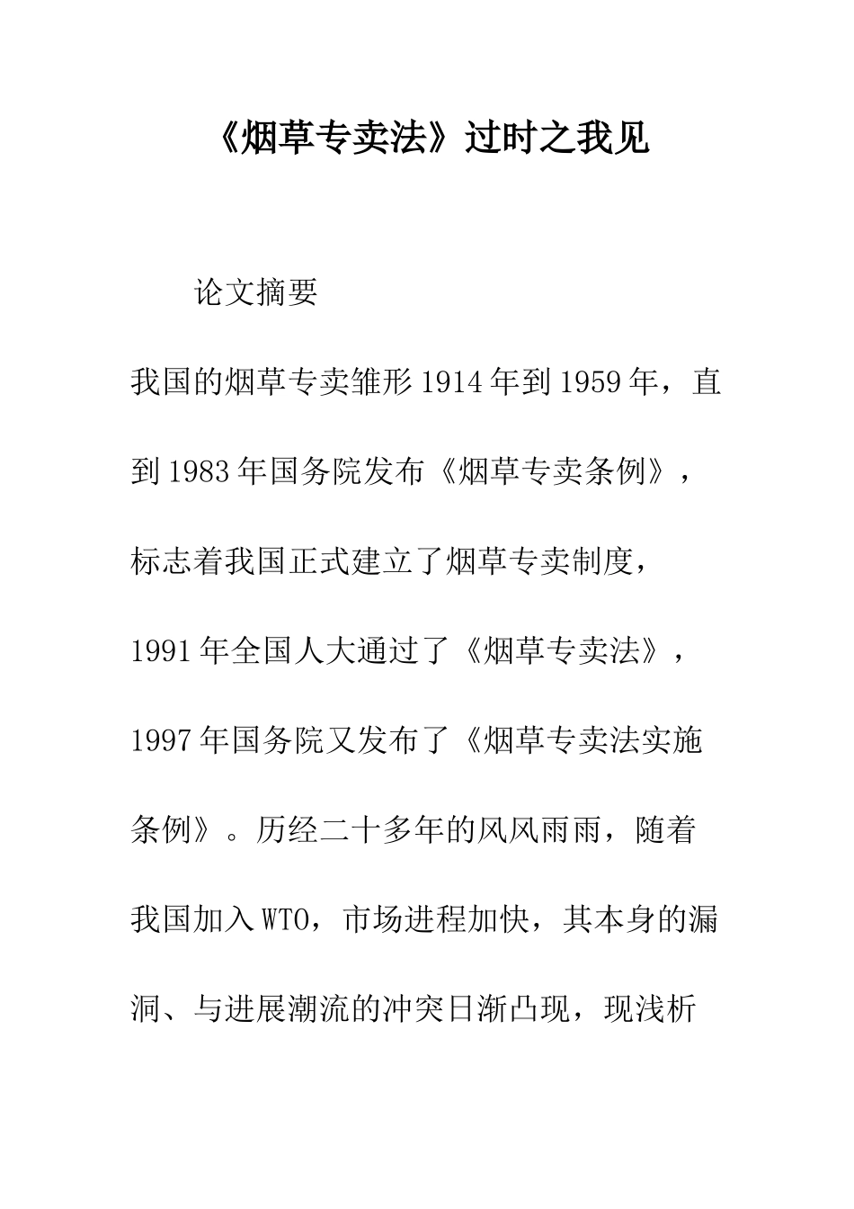 《烟草专卖法》过时之我见_第1页