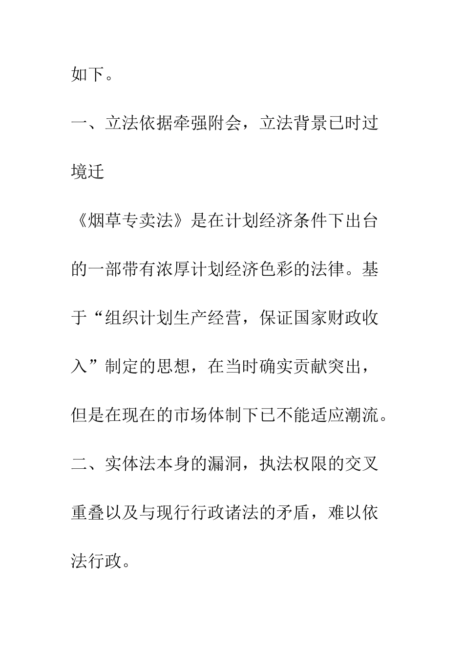 《烟草专卖法》过时之我见_第2页