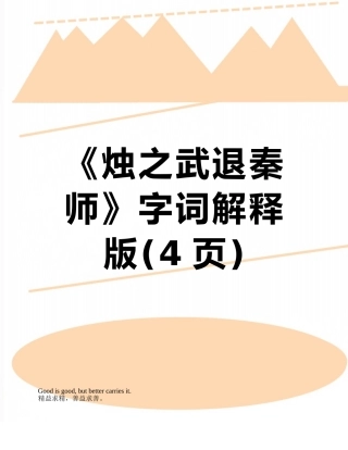 《烛之武退秦师》字词解释版