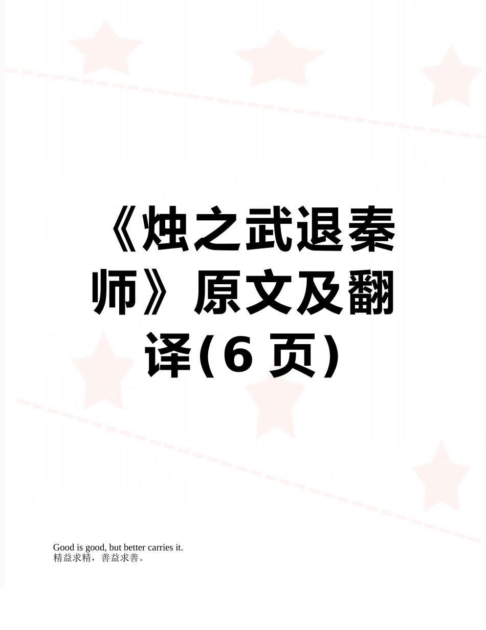 《烛之武退秦师》原文及翻译_第1页