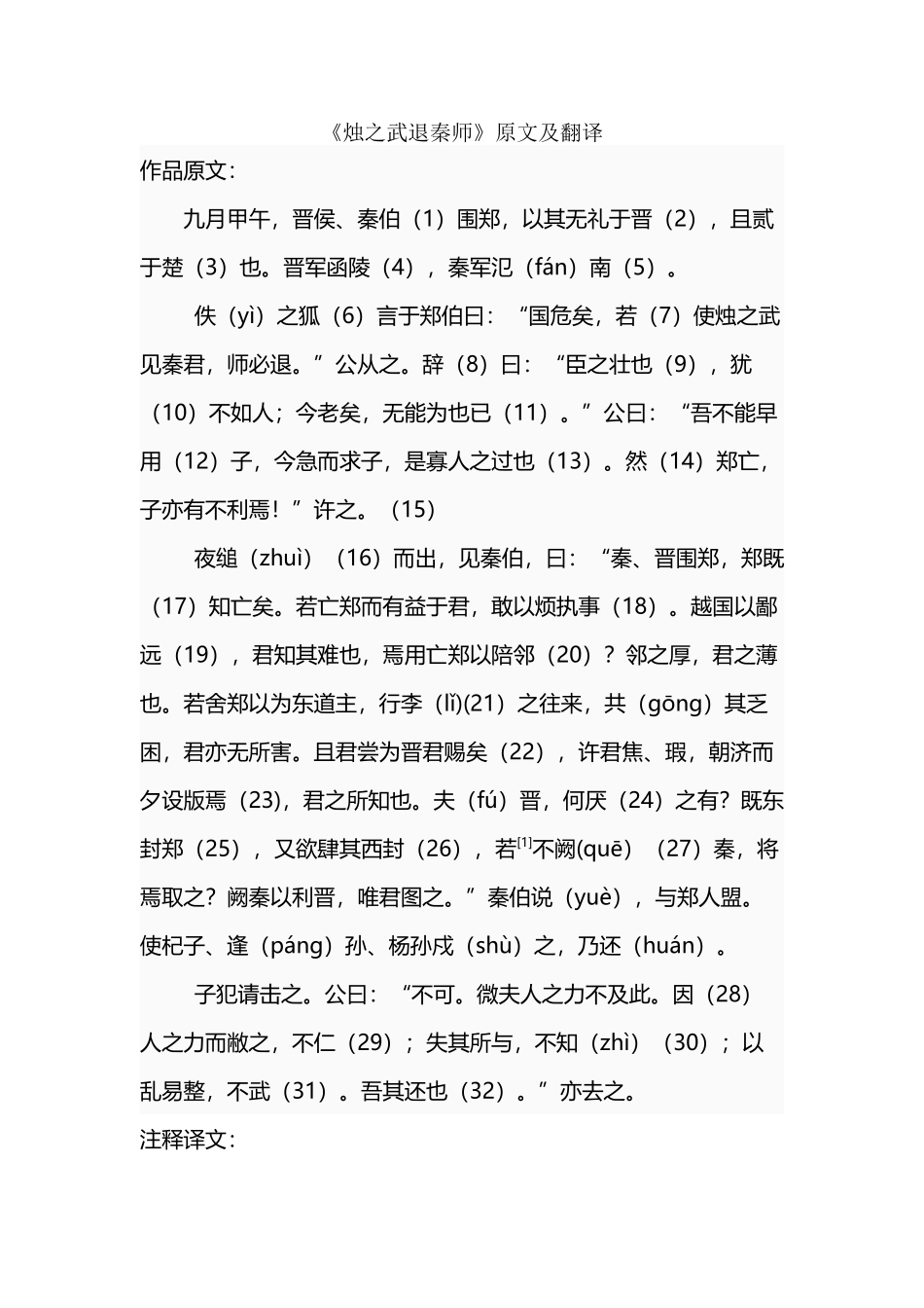 《烛之武退秦师》原文及翻译_第2页