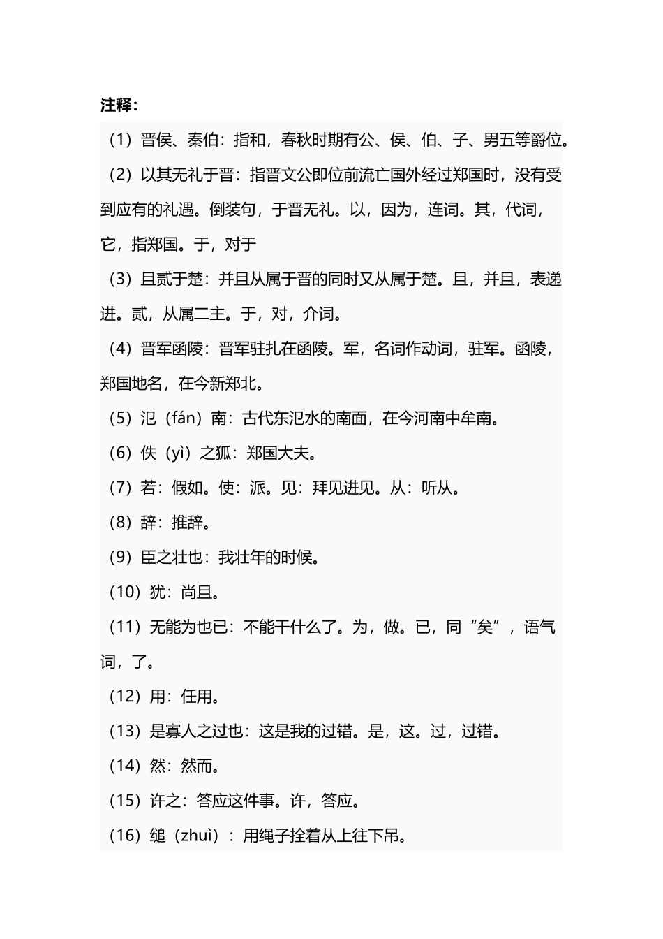 《烛之武退秦师》原文及翻译_第3页