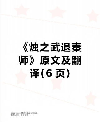 《烛之武退秦师》原文及翻译