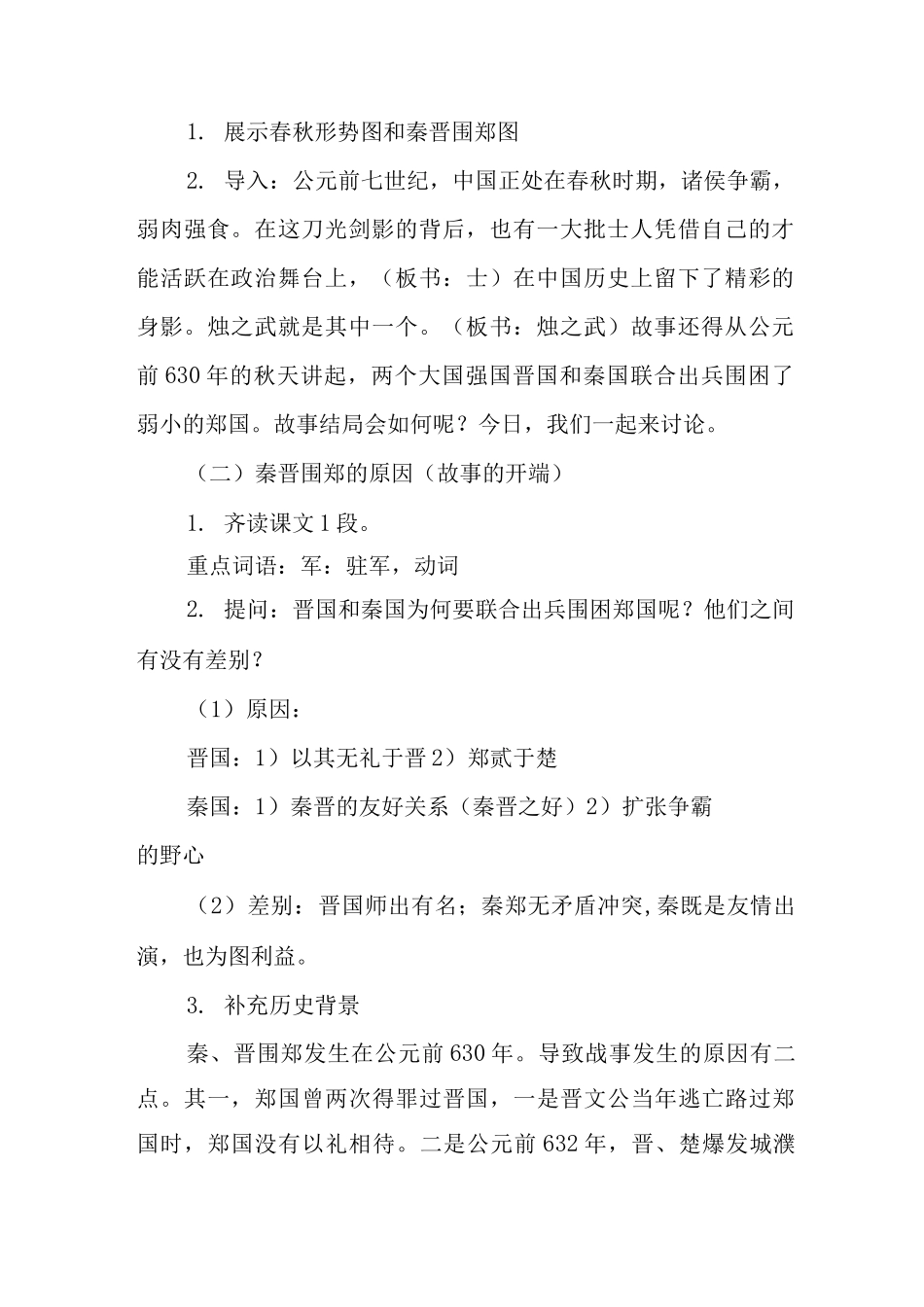 《烛之武退秦师》教学设计_第2页