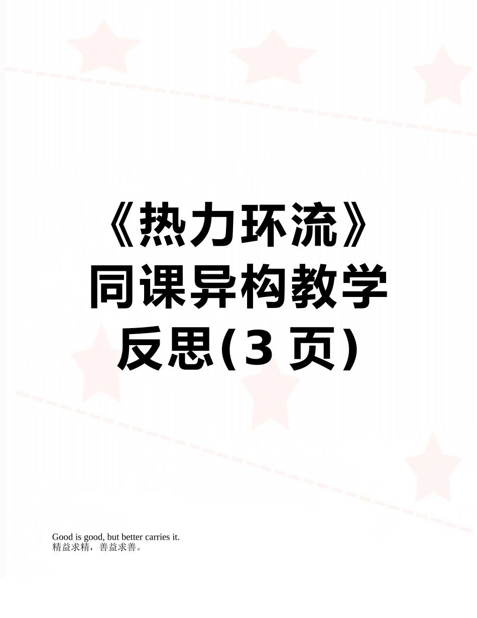 《热力环流》同课异构教学反思_第1页