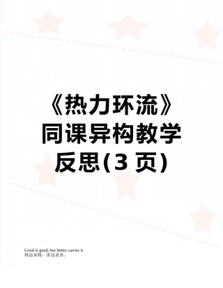 《热力环流》同课异构教学反思