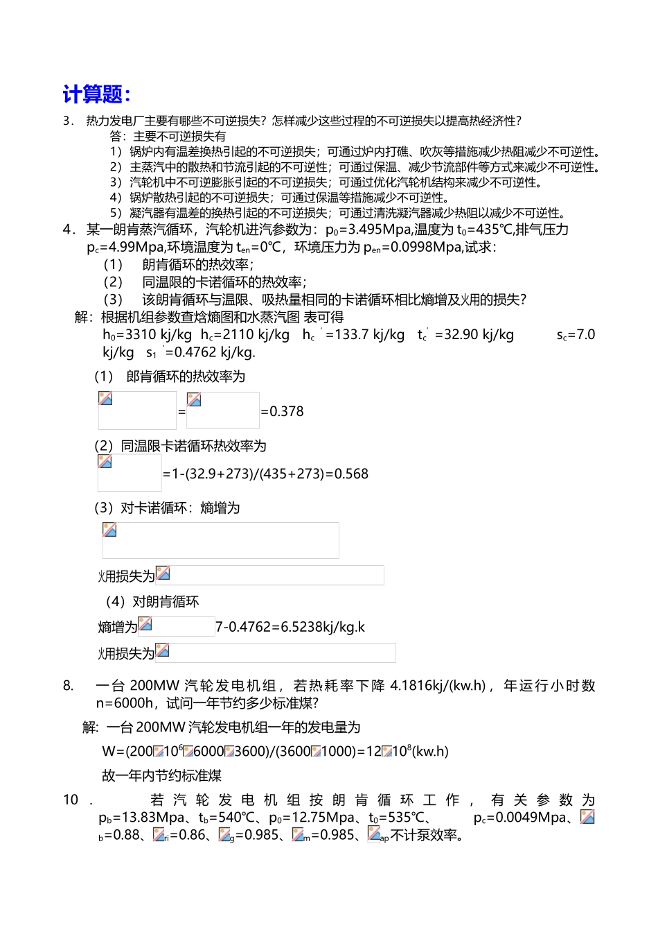《热力发电厂》复习题计算题和简答题--华电经管_第2页