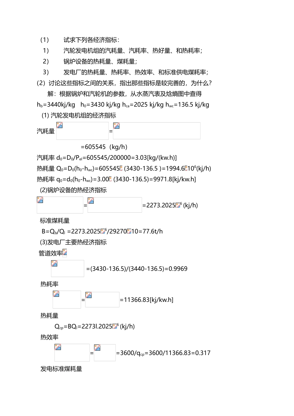 《热力发电厂》复习题计算题和简答题--华电经管_第3页