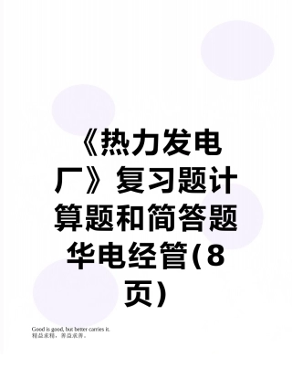 《热力发电厂》复习题计算题和简答题--华电经管