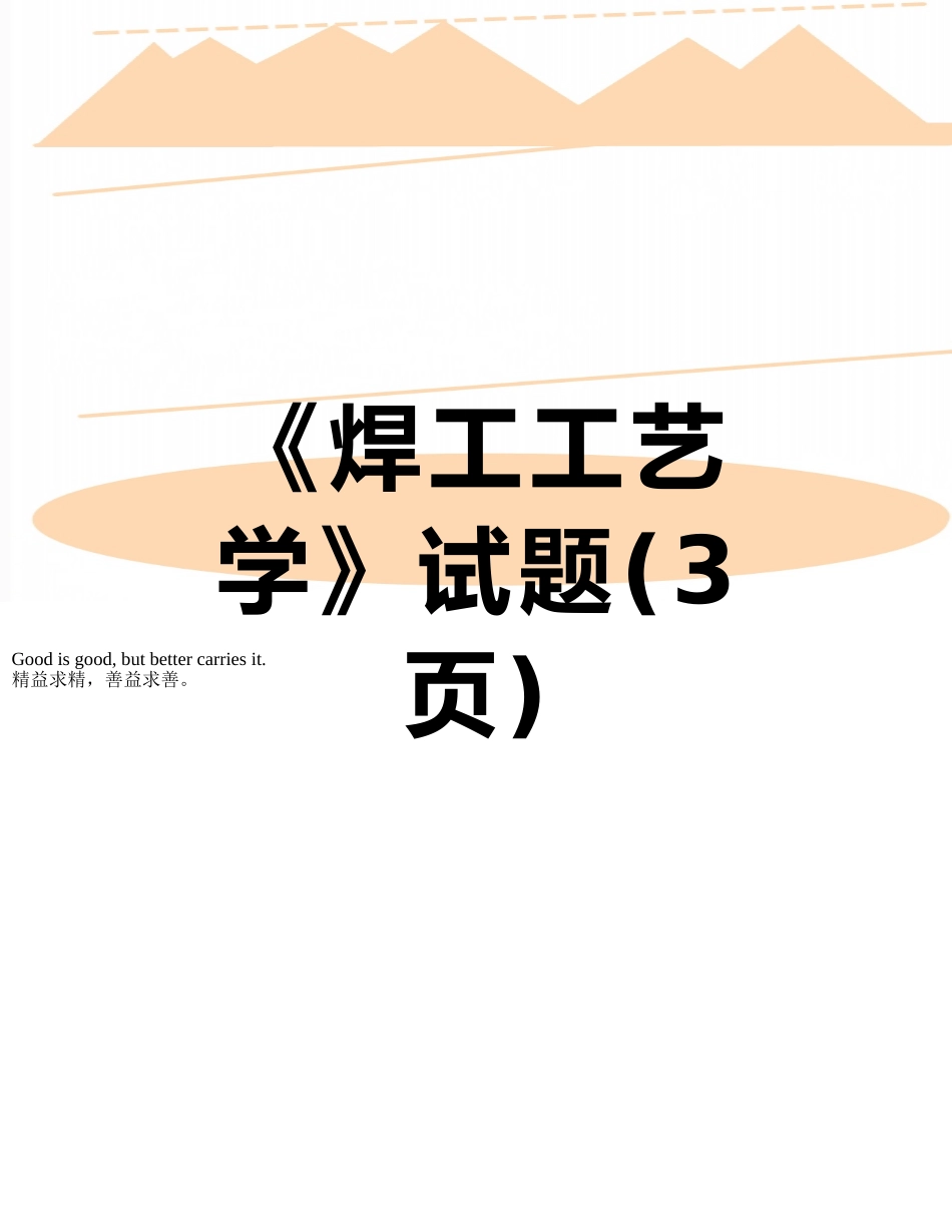 《焊工工艺学》试题_第1页