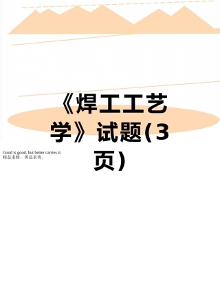《焊工工艺学》试题