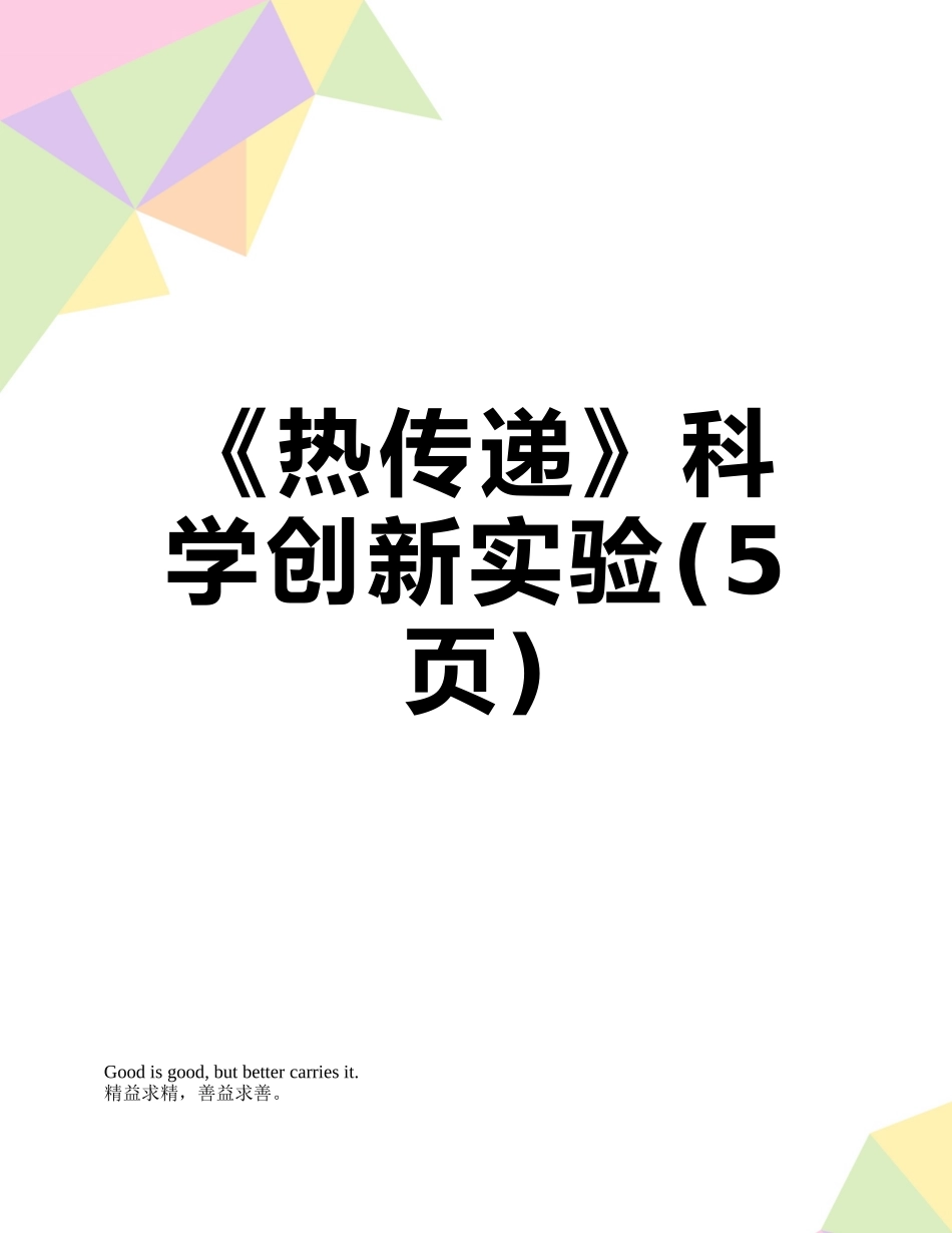 《热传递》科学创新实验_第1页