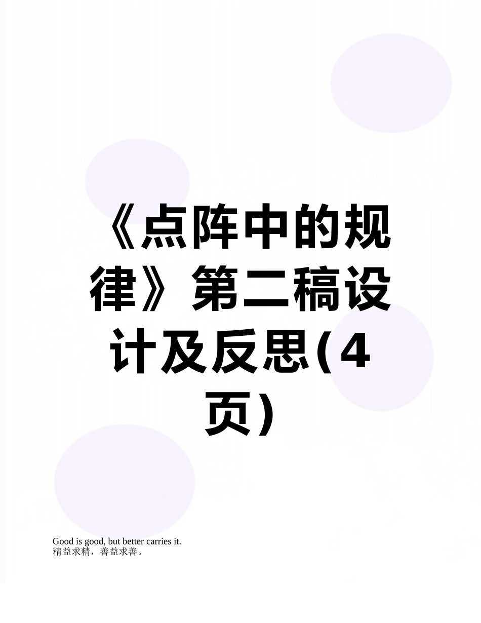 《点阵中的规律》第二稿设计及反思_第1页
