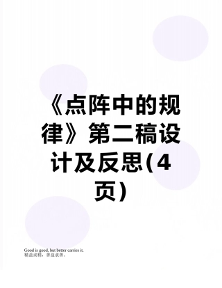 《点阵中的规律》第二稿设计及反思