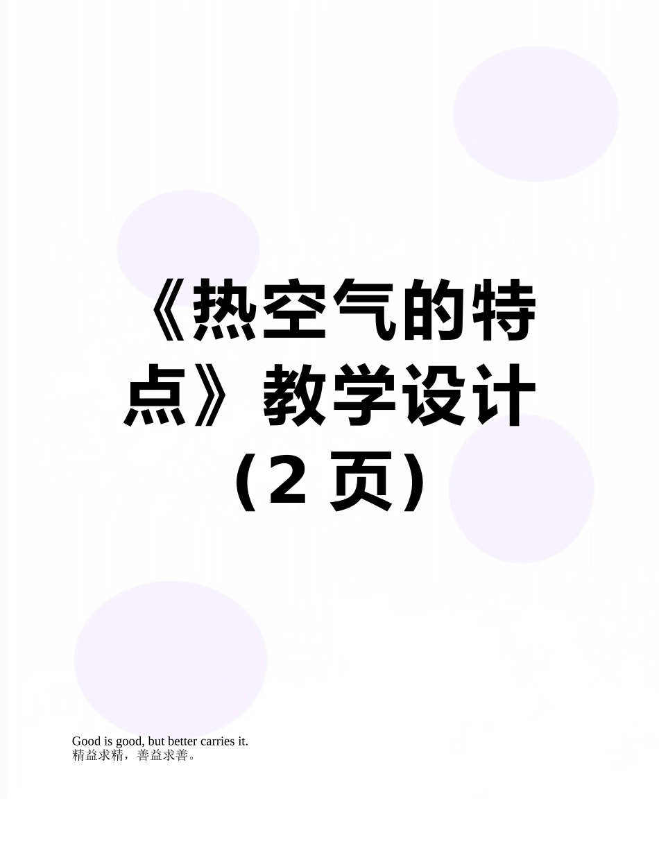 《热空气的特点》教学设计_第1页