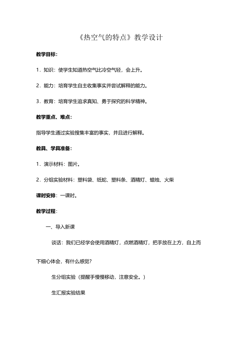 《热空气的特点》教学设计_第2页