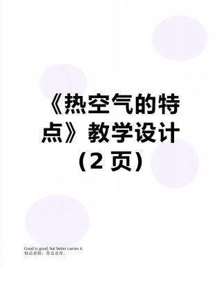《热空气的特点》教学设计