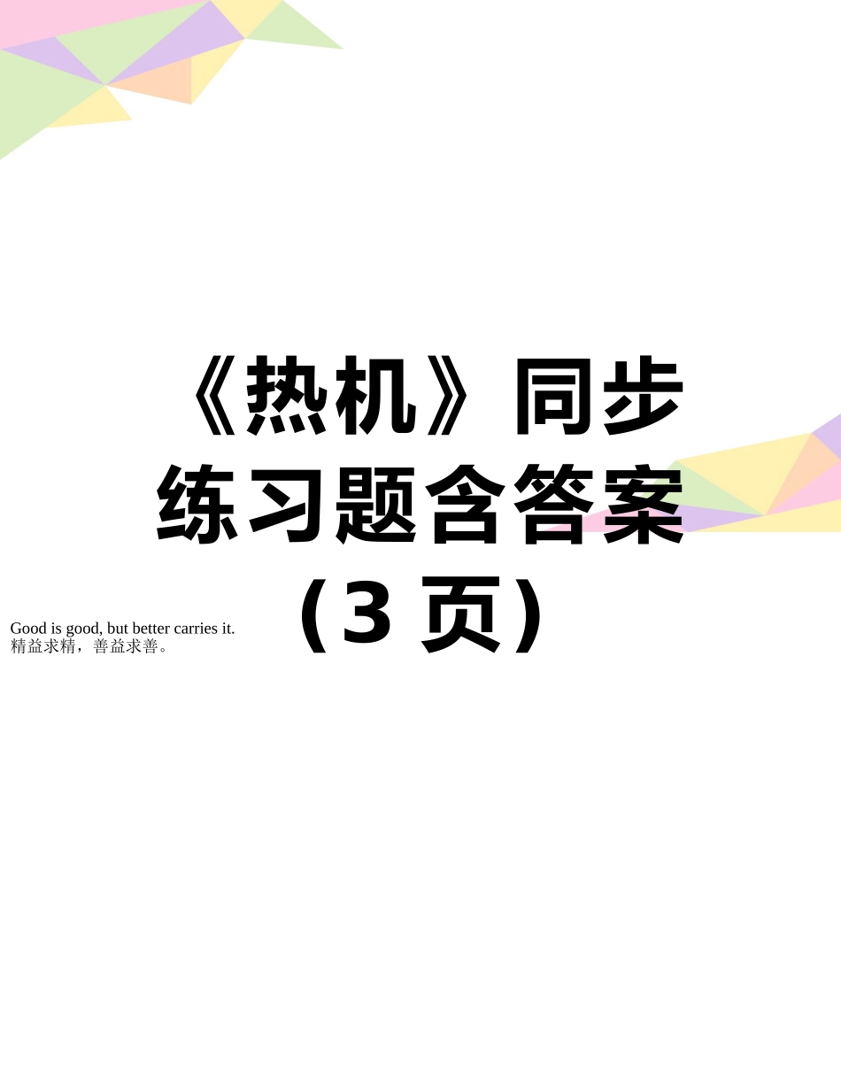 《热机》同步练习题含答案_第1页