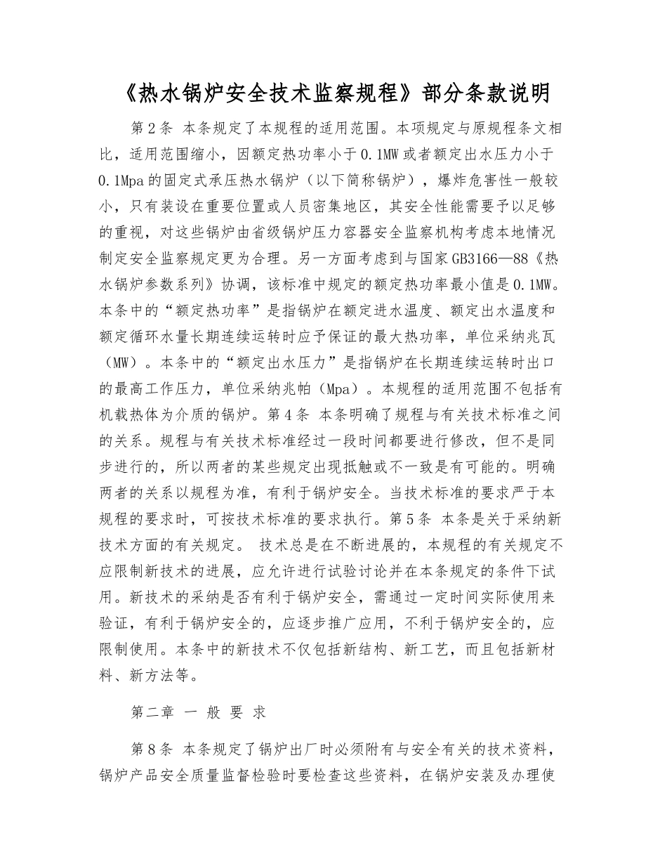 《热水锅炉安全技术监察规程》部分条款说明_第1页