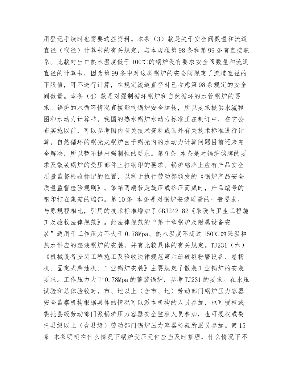 《热水锅炉安全技术监察规程》部分条款说明_第2页
