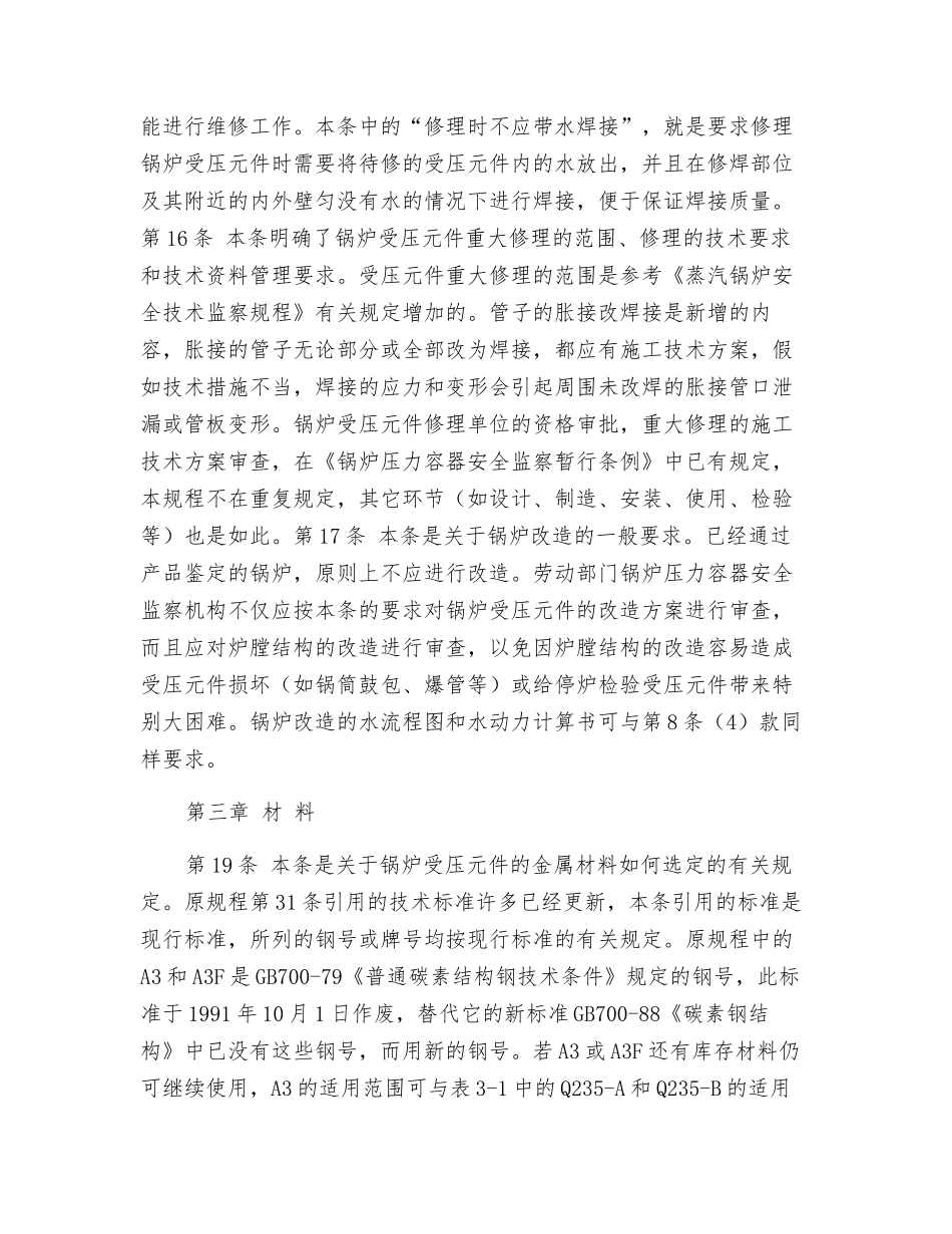 《热水锅炉安全技术监察规程》部分条款说明_第3页