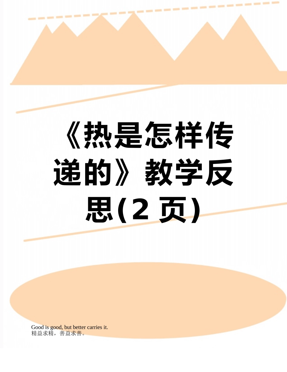 《热是怎样传递的》教学反思_第1页