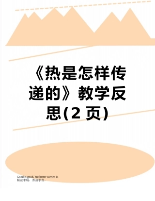 《热是怎样传递的》教学反思