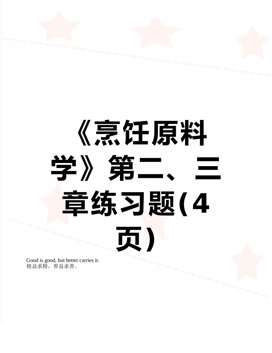 《烹饪原料学》第二、三章练习题_第1页