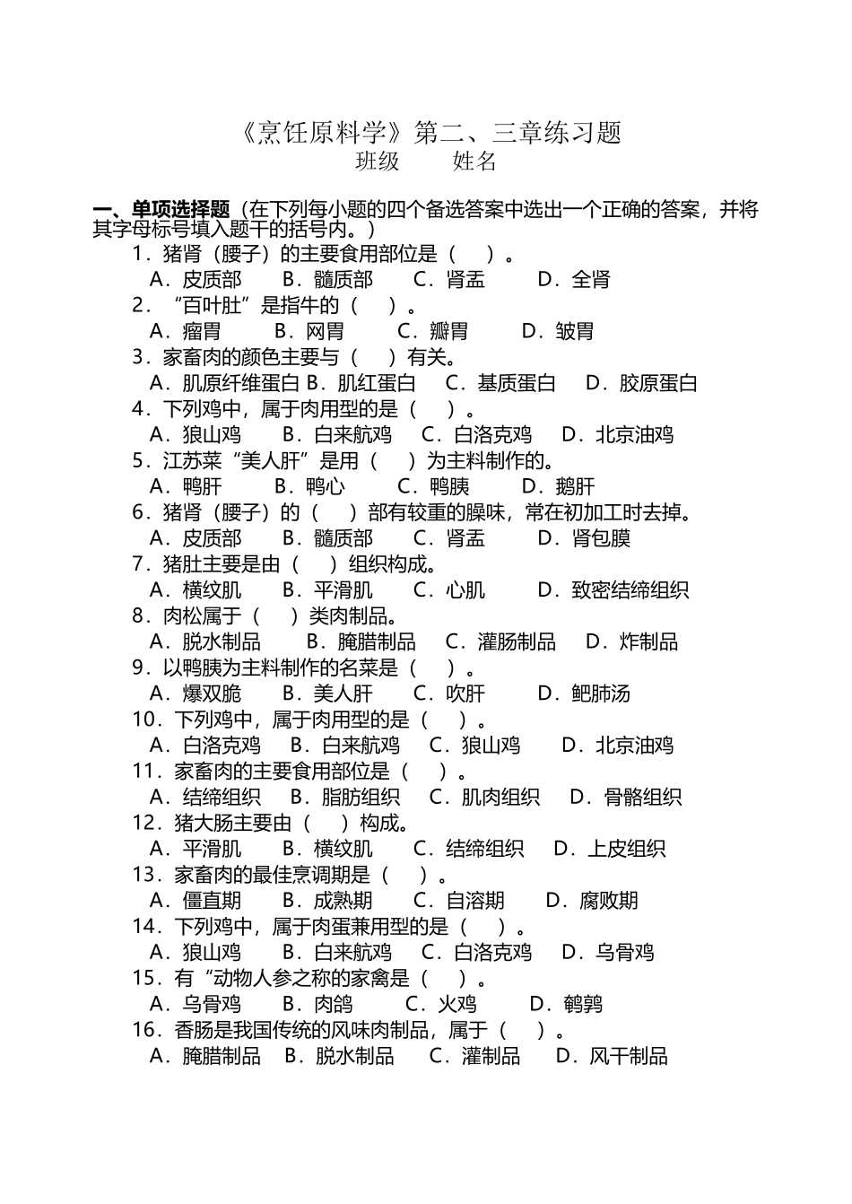 《烹饪原料学》第二、三章练习题_第2页