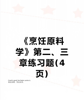 《烹饪原料学》第二、三章练习题