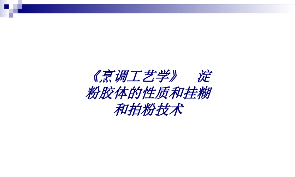 《烹调工艺学》--淀粉胶体的性质和挂糊和拍粉技术专题培训课件