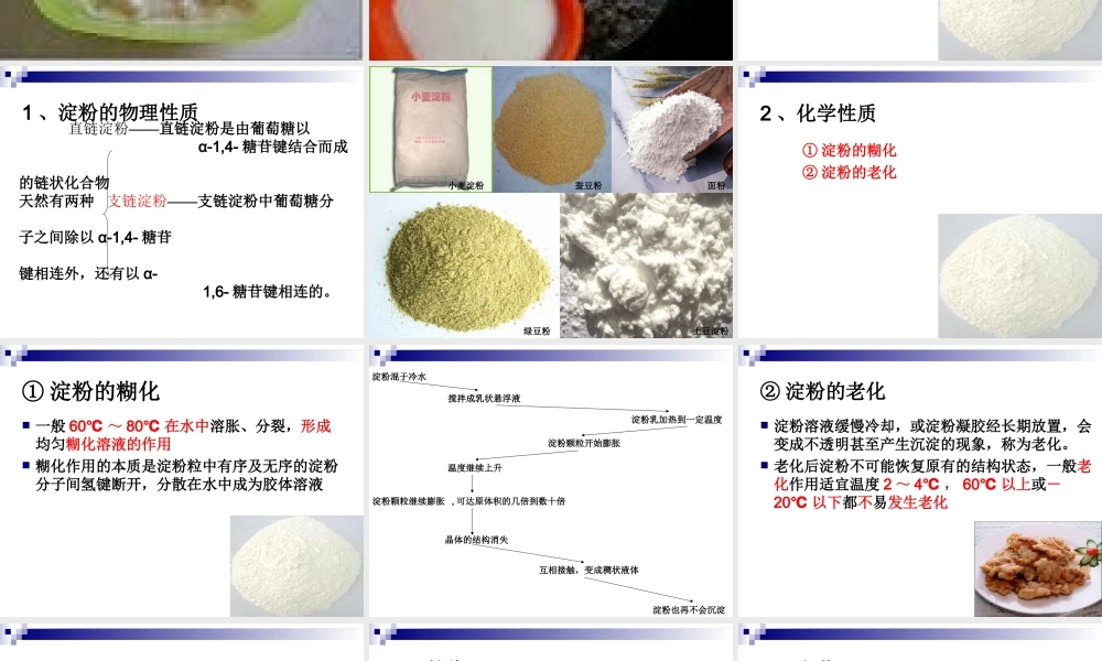 《烹调工艺学》--淀粉胶体的性质和挂糊和拍粉技术专题培训课件