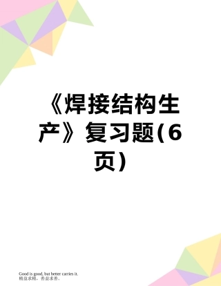 《焊接结构生产》复习题
