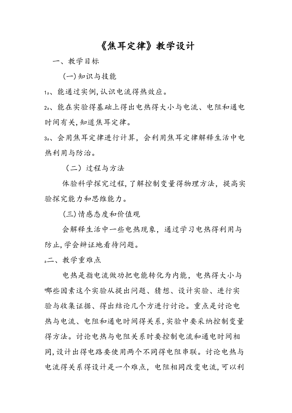 《焦耳定律》教学设计_第1页