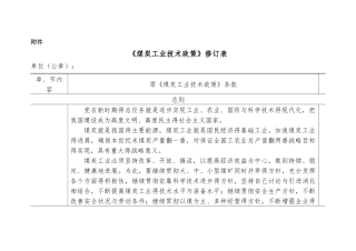 《煤炭工业技术政策》