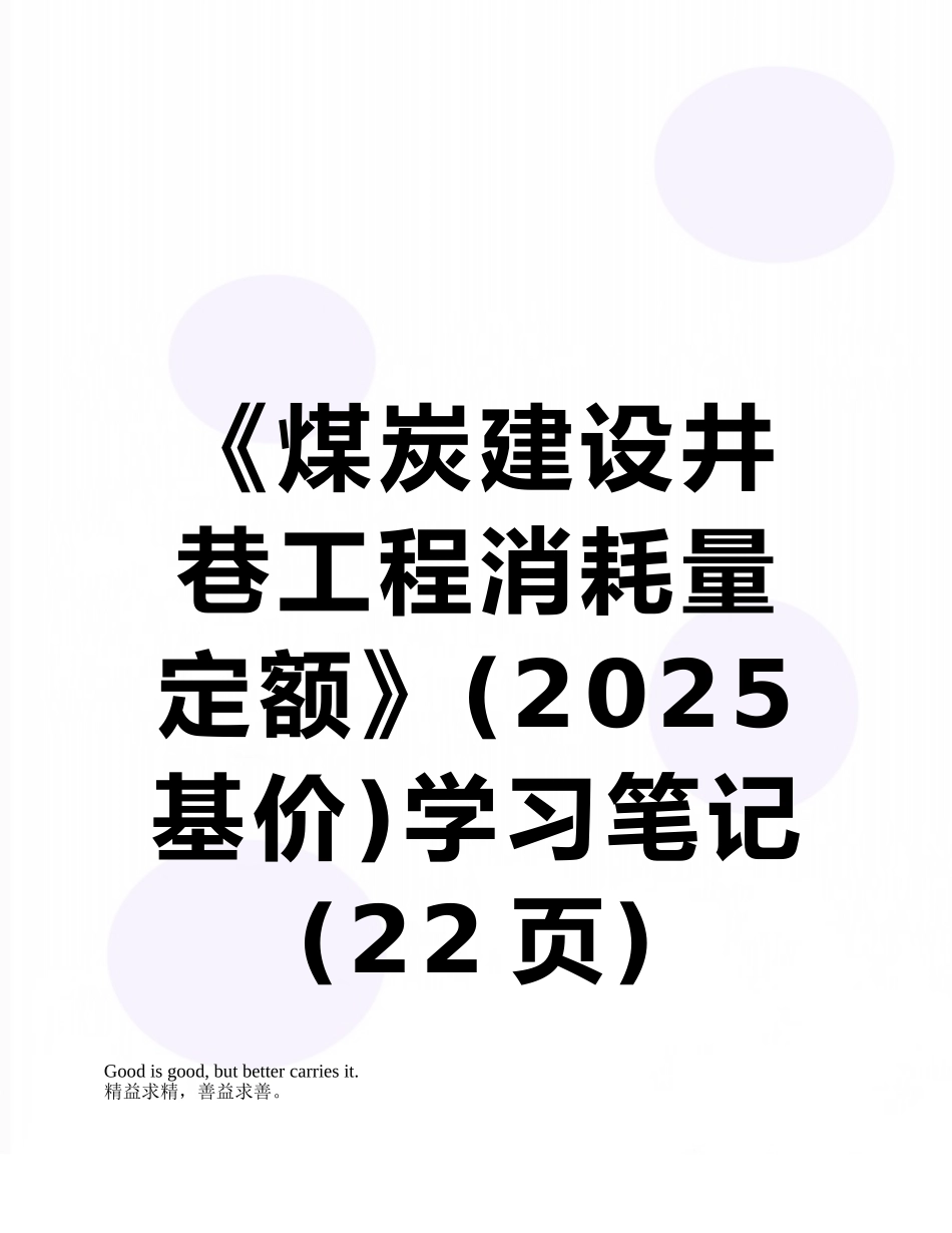 《煤炭建设井巷工程消耗量定额》学习笔记_第1页