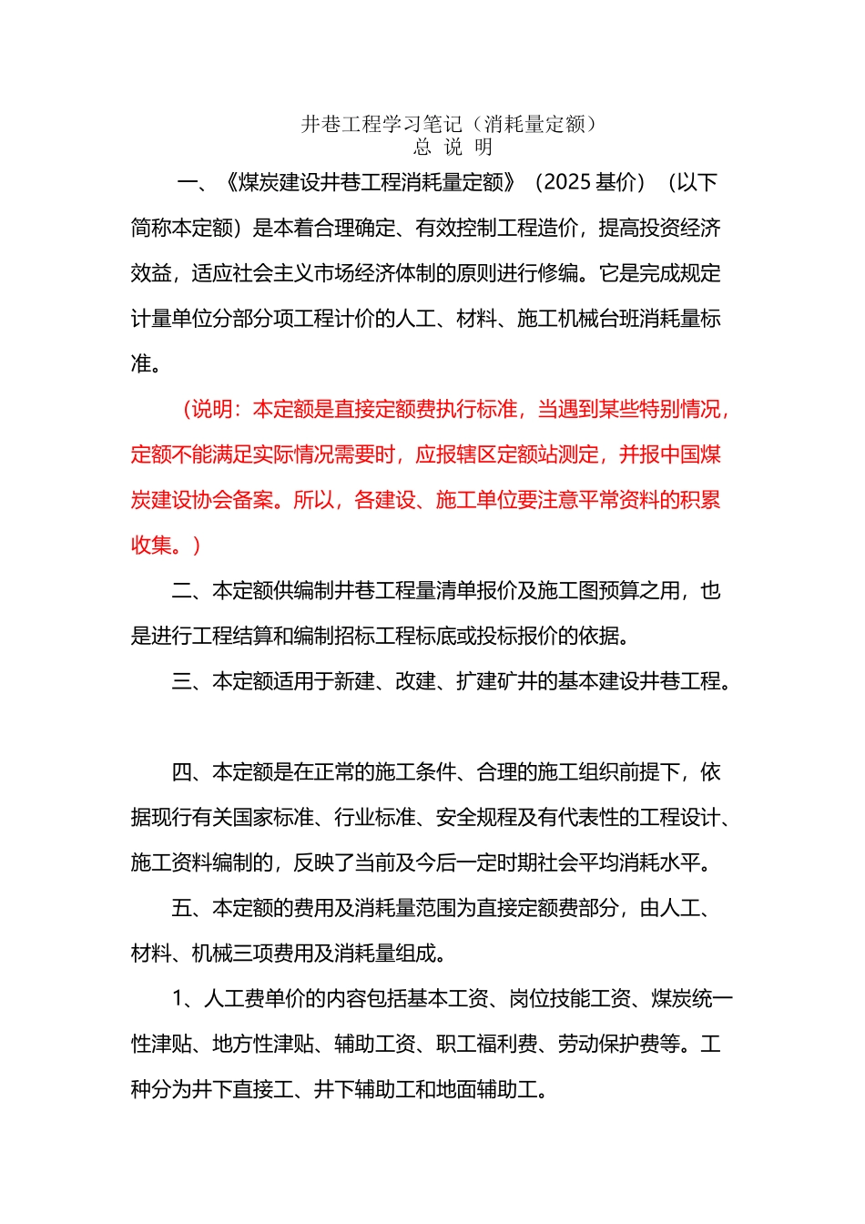《煤炭建设井巷工程消耗量定额》学习笔记_第2页