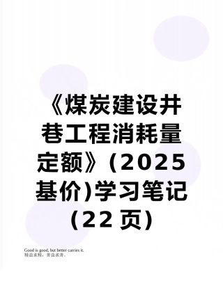 《煤炭建设井巷工程消耗量定额》学习笔记