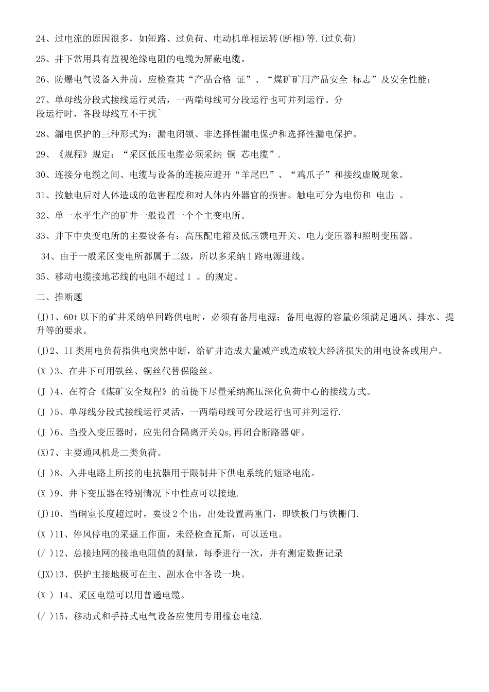 《煤矿供电技术》题库含答案_第2页