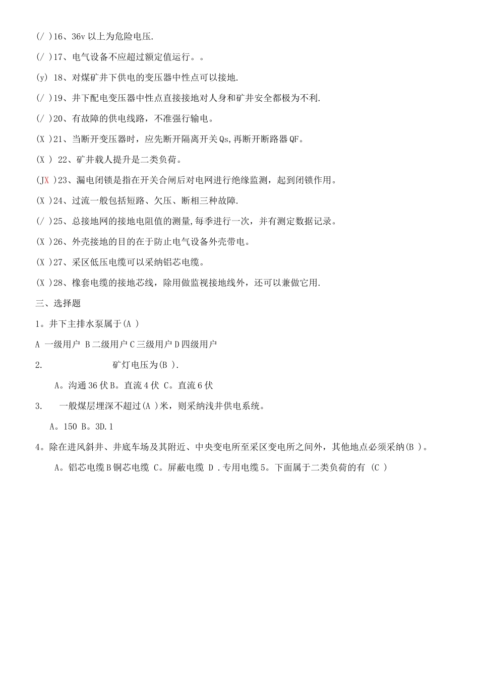 《煤矿供电技术》题库含答案_第3页