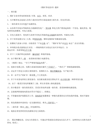 《煤矿供电技术》题库含答案