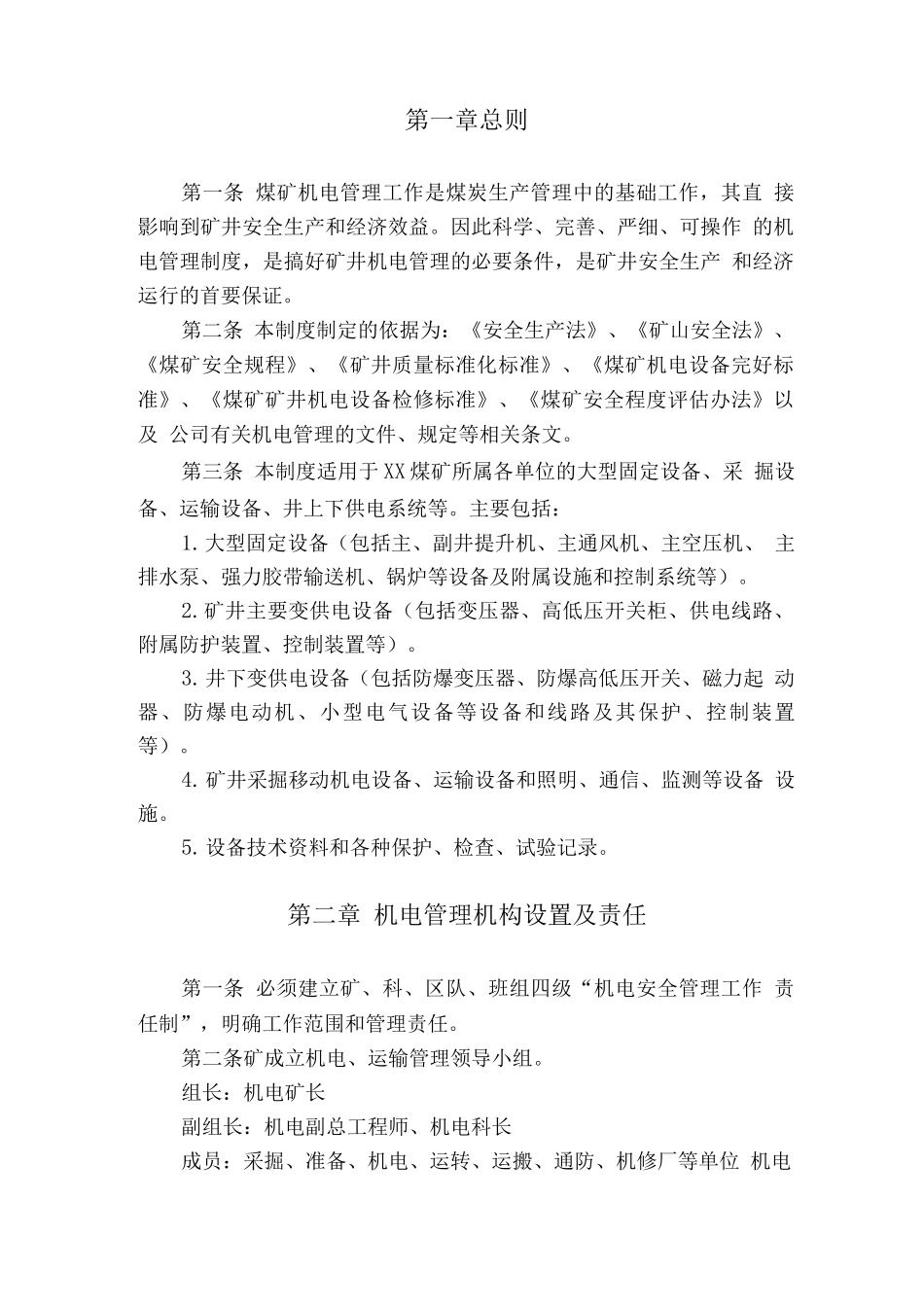《煤矿机电管理制度》_第3页